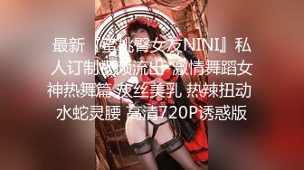 最新『蜜桃臀女友NINI』私人订制视频流出-激情舞蹈女神热舞篇 灰丝美乳 热辣扭动 水蛇灵腰 高清720P诱惑版