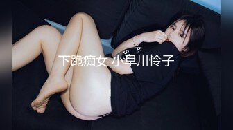 下跪痴女 小早川怜子