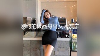 刚约的极品身材女网友二