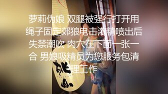 萝莉伪娘 双腿被强行打开用绳子固定郊狼电击浓精喷出后失禁潮吹 肉穴在下面一张一合 男娘吸精员为您服务包清理工作