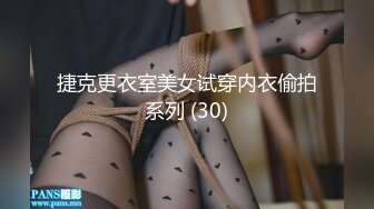 捷克更衣室美女试穿内衣偷拍系列 (30)