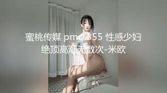 蜜桃传媒 pmc-355 性感少妇绝顶高潮无数次-米欧