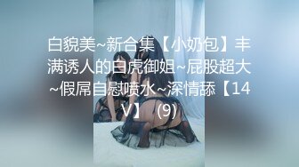 白貌美~新合集【小奶包】丰满诱人的白虎御姐~屁股超大~假屌自慰喷水~深情舔【14V】  (9)