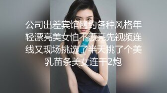 公司出差宾馆网约各种风格年轻漂亮美女怕不漂亮先视频连线又现场挑选了半天挑了个美乳苗条美女连干2炮