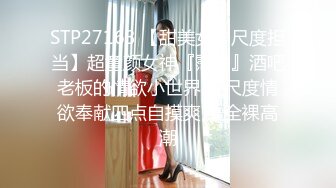 STP27163 【甜美女神尺度担当】超童颜女神『霈霈』酒吧老板的情欲小世界 全尺度情欲奉献四点自摸爽片 全裸高潮