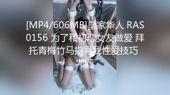 [MP4/606MB]皇家华人 RAS0156 为了和初恋女友做爱 拜托青梅竹马指导我性爱技巧 尤莉