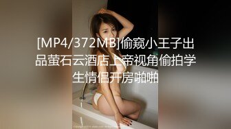 [MP4/372MB]偷窥小王子出品萤石云酒店上帝视角偷拍学生情侣开房啪啪