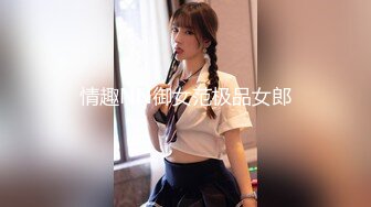 情趣NN御女范极品女郎