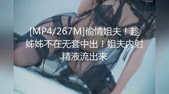 [MP4/267M]偷情姐夫！趁姊姊不在无套中出！姐夫内射精液流出来