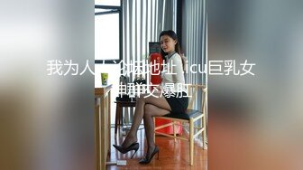 我为人人论坛地址 .icu巨乳女神群交爆肛