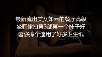 最新流出美女如云的餐厅高级坐厕偷拍第3部第一个妹子好奢侈擦个逼用了好多卫生纸