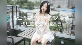 爱豆传媒ID5285模特人妻惨遭烂赌老公裸照还债