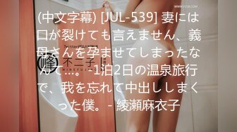 (中文字幕) [JUL-539] 妻には口が裂けても言えません、義母さんを孕ませてしまったなんて…。-1泊2日の温泉旅行で、我を忘れて中出ししまくった僕。- 綾瀬麻衣子