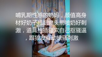 哺乳期性感的奶妈，颜值高身材好奶子翘挺镜头前喷奶好刺激，道具抽插骚穴自己抠骚逼，跟狼友互动撩骚刺激