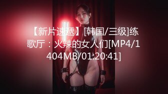 【新片速遞】[韩国/三级]练歌厅：火辣的女人们[MP4/1404MB/01:20:41]