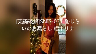 [无码破解]SNIS-031 恥じらいのお漏らし 瑠川リナ