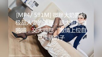 [MP4/ 591M] 微胖大奶露脸极品人妻的诱惑，跟大哥激情啪啪，交大鸡巴，激情上位自己揉骚奶子