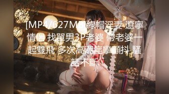 [MP4/627MB]綠帽淫妻 遼寧情侶 找單男3P老婆 帶老婆一起雙飛 多次高潮痙攣顫抖 騷話不斷