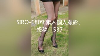 SIRO-1809 素人個人撮影、投稿。537