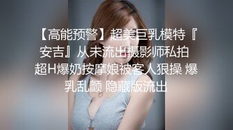 【高能预警】超美巨乳模特『安吉』从未流出摄影师私拍 超H爆奶按摩娘被客人狠操 爆乳乱颤 隐藏版流出