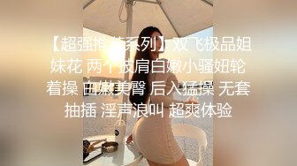 【超强推荐系列】双飞极品姐妹花 两个披肩白嫩小骚妞轮着操 白嫩美臀 后入猛操 无套抽插 淫声浪叫 超爽体验