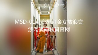 MSD-014_心機拜金女放浪交涉肉償高利貸官网