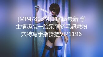 [MP4/803M]11/15最新 学生情趣装一脸呆萌多毛超嫩粉穴特写手指揉搓VIP1196