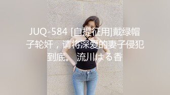 JUQ-584 [自提征用]戴绿帽子轮奸，请将深爱的妻子侵犯到底。 流川はる香