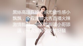 黑絲高跟露臉性感尤物性感小飄飄，全程露臉大秀直播火辣激情豔舞，都奶電臀讓小哥舔逼，摳穴摳菊花表情好騷