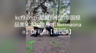 kcf9.com-超爱自慰的泰国极品美乳水蛇腰身「llomnaonao」OF私拍【第四弹】