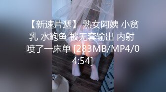 【新速片遞】 熟女阿姨 小贫乳 水鲍鱼 被无套输出 内射 喷了一床单 [283MB/MP4/04:54]