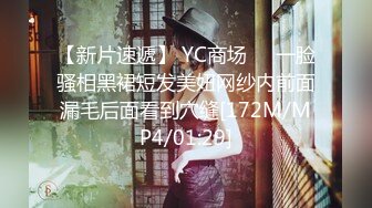 【新片速遞】 YC商场❤️一脸骚相黑裙短发美妞网纱内前面漏毛后面看到穴缝[172M/MP4/01:29]