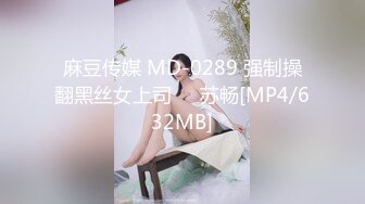 麻豆传媒 MD-0289 强制操翻黑丝女上司❤️苏畅[MP4/632MB]