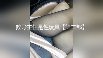 教导主任是性玩具【第二部】