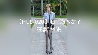 【HUL-020】旧上海四女子往事第4集