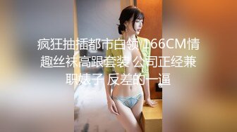 疯狂抽插都市白领 166CM情趣丝袜高跟套装 公司正经兼职婊子 反差的一逼