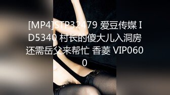 [MP4]STP32479 爱豆传媒 ID5340 村长的傻大儿入洞房还需岳父来帮忙 香菱 VIP0600