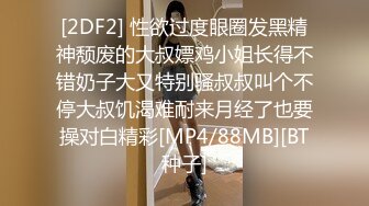 [2DF2] 性欲过度眼圈发黑精神颓废的大叔嫖鸡小姐长得不错奶子大又特别骚叔叔叫个不停大叔饥渴难耐来月经了也要操对白精彩[MP4/88MB][BT种子]