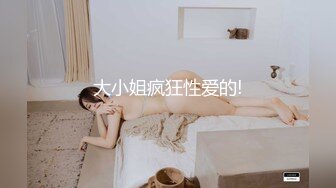 大小姐疯狂性爱的!