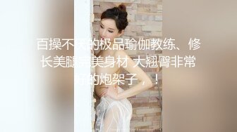 百操不厌的极品瑜伽教练、修长美腿完美身材 大翘臀非常好的炮架子，！