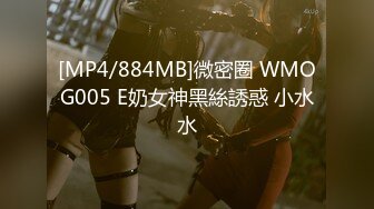 [MP4/884MB]微密圈 WMOG005 E奶女神黑絲誘惑 小水水