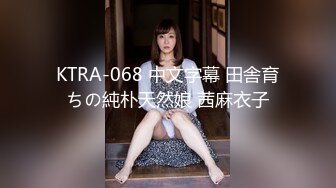 KTRA-068 中文字幕 田舎育ちの純朴天然娘 茜麻衣子