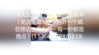 【新速片遞】 ❤️❤️精彩双飞大战！两个漂亮姐妹换着来！轮流无套被干~另外一个就在旁边当摄影师~ 每一秒都是撸点！[3.53GB/MP4/03:18:08]