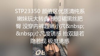 STP23350 颜值区优质清纯系嫩妹玩大转盘 撩短裙黑丝肥臀 没穿内裤超嫩小穴&nbsp;&nbsp;小尺度诱惑 抬双腿若隐若现 极度诱惑