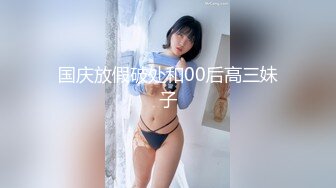 国庆放假破处和00后高三妹子