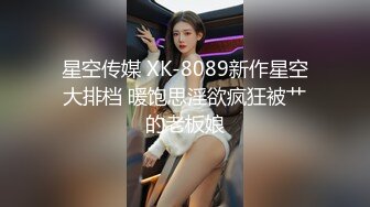 星空传媒 XK-8089新作星空大排档 暖饱思淫欲疯狂被艹的老板娘