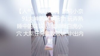 【人气❤️美少女】萝莉小奈✿ 91大神的嫩萝玩物 玩弄熟睡中的妹妹 舔食鲜嫩白虎小穴 大屌狂肏紧致吸吮 中出内射