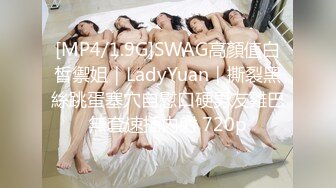 [MP4/1.9G]SWAG高顏值白皙禦姐｜LadyYuan｜撕裂黑絲跳蛋塞穴自慰口硬男友雞巴無套速插內射 720p