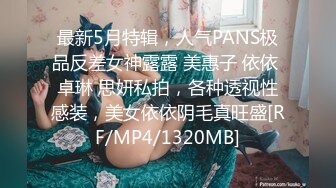 最新5月特辑，人气PANS极品反差女神露露 美惠子 依依 卓琳 思妍私拍，各种透视性感装，美女依依阴毛真旺盛[RF/MP4/1320MB]