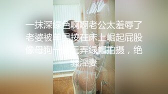 一抹深绿色啊啊老公太羞辱了老婆被单男按在床上崛起屁股像母狗一样玩弄绿帽拍摄，绝骚淫妻